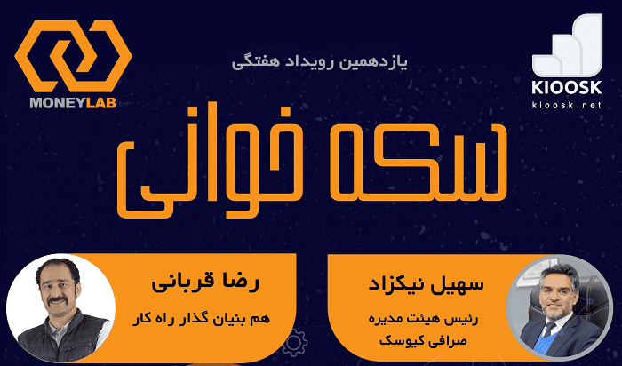 رویداد هفتگی سکه خوان
