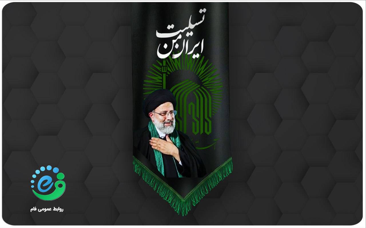 پیام تسلیت مدیر عامل شرکت فام