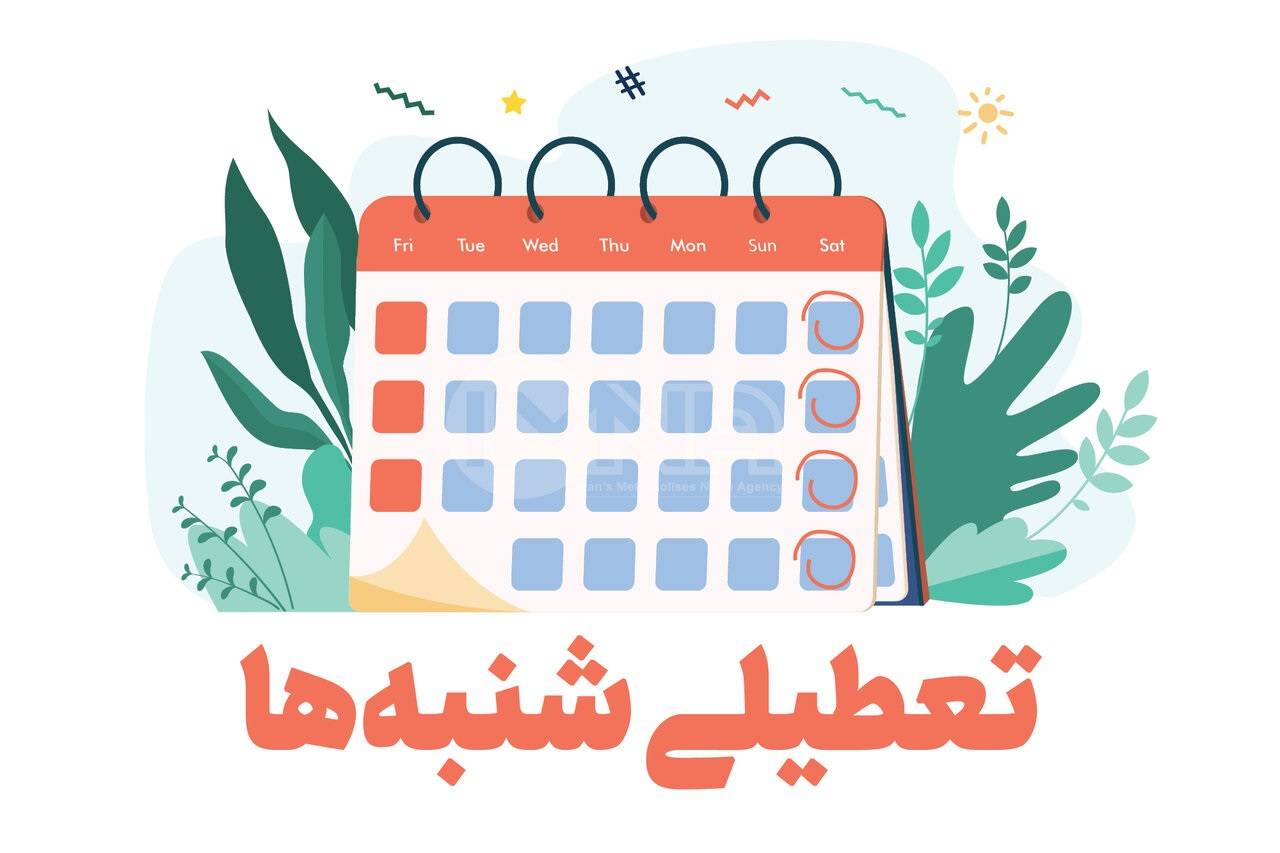 بانکها هم شنبهها تعطیل هستند؟