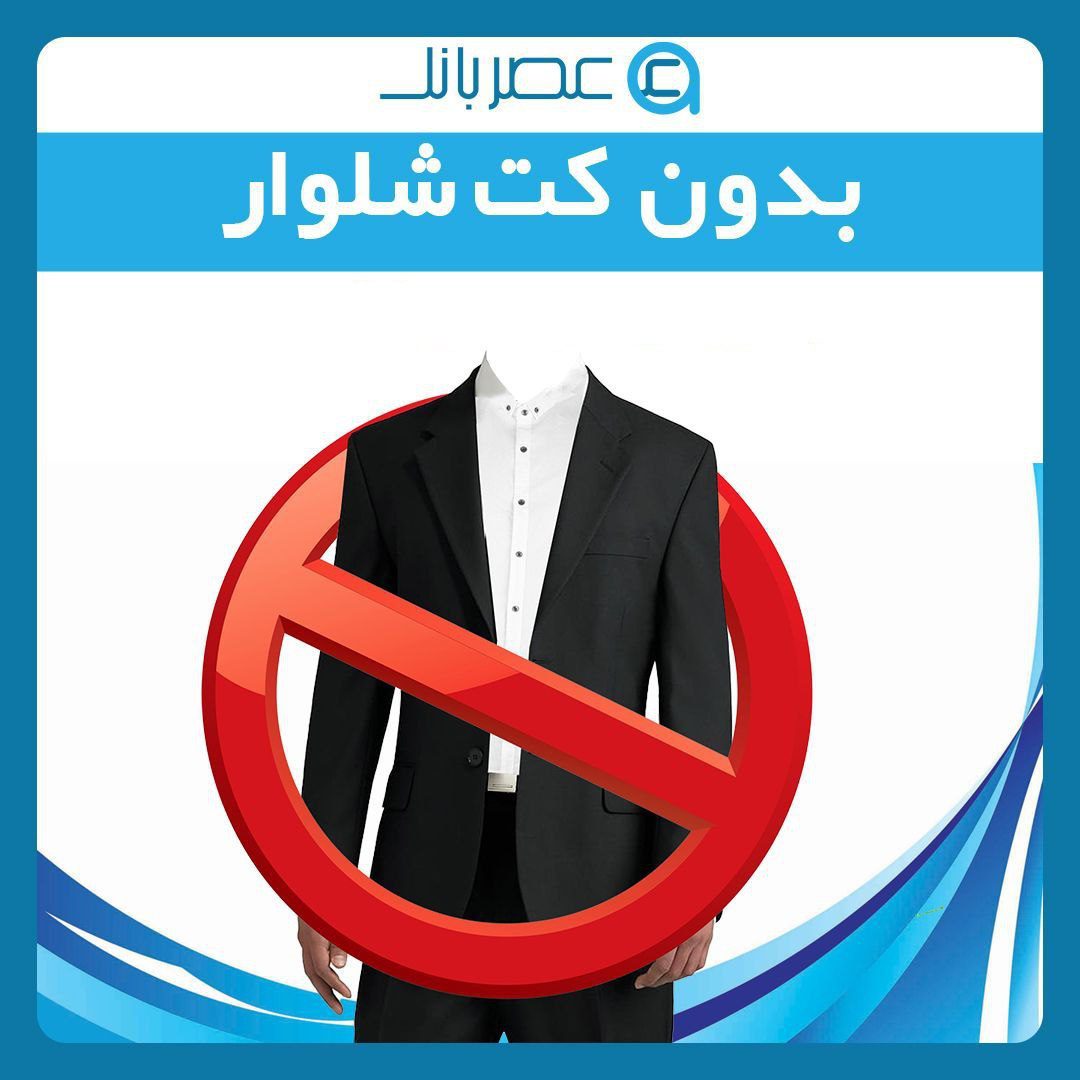 برنامه بدون کت شلوار