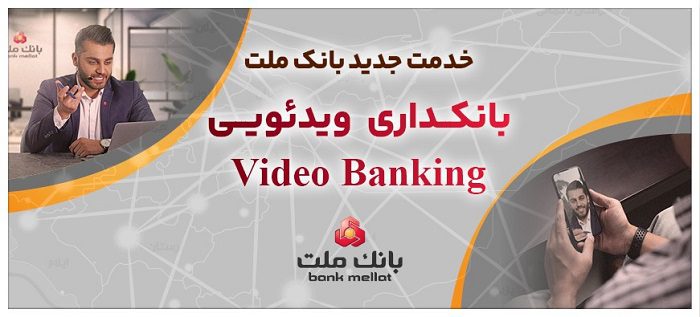 بانکداری ویدیویی در بانک‌های ایران