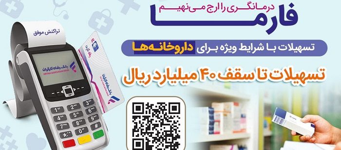 تسهیلات پرداختی به داروخانه ها از سوی بانک رفاه کارگران