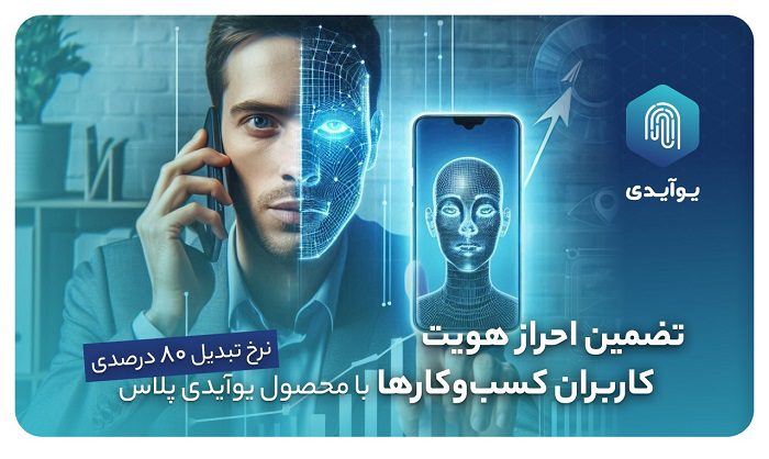 احراز هویت کاربران کسب‌وکارها محصول یوآیدی پلاس