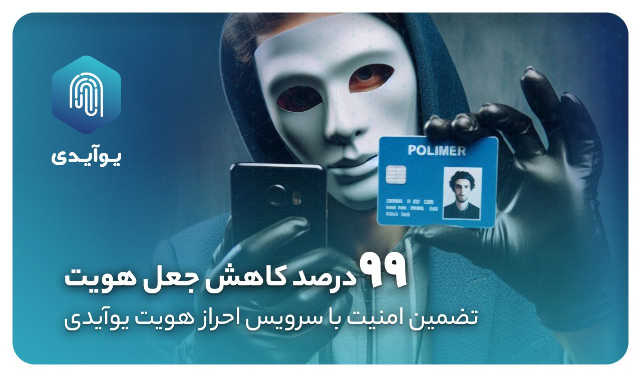 احراز هویت کاربران کسب‌وکارها محصول یوآیدی پلاس