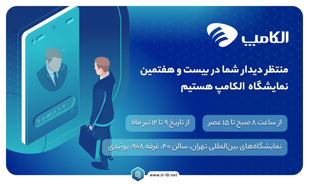 بسته‌ ویژه یوآیدی‌ پلاس مناسبت نمایشگاه الکامپ