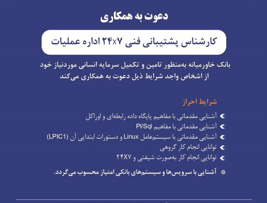 کارشناس پشتیبانی فنی اداره عملیات بانک خاورمیانه
