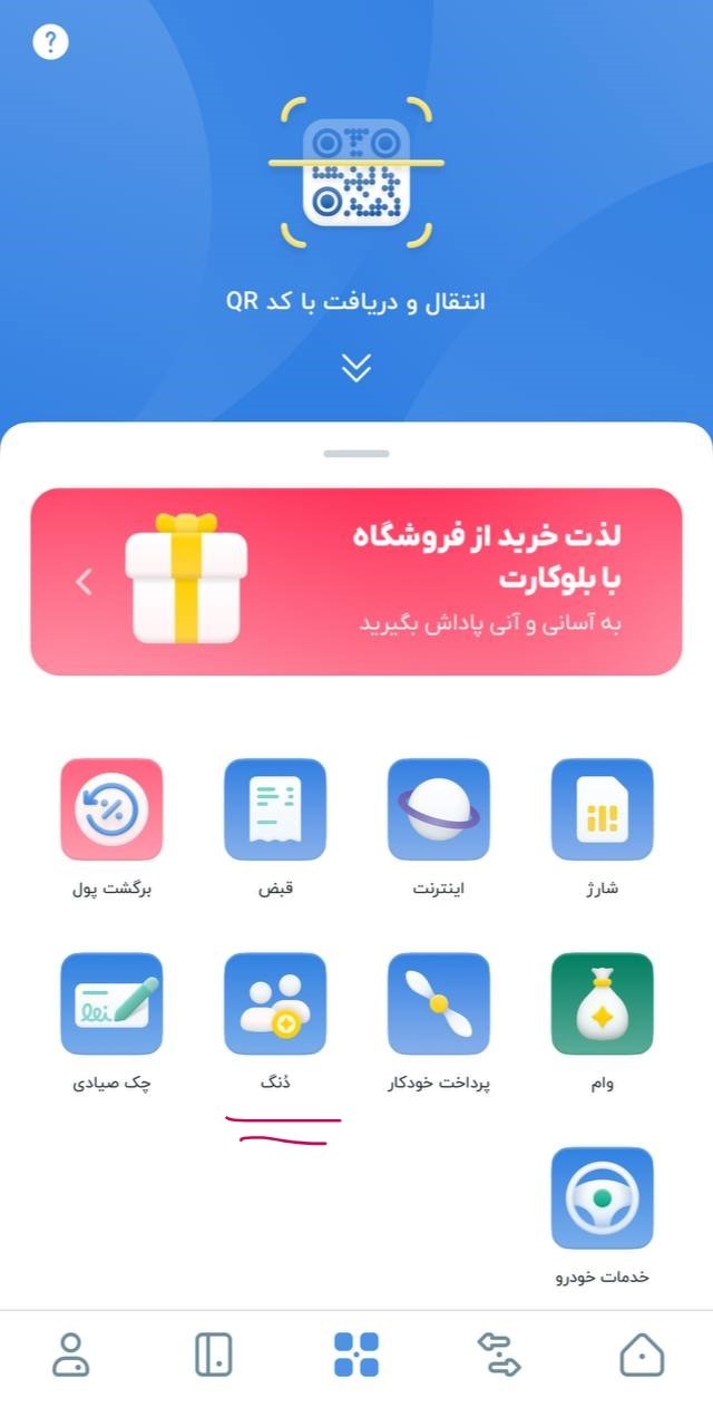 سرویس دنگ بلوبانک