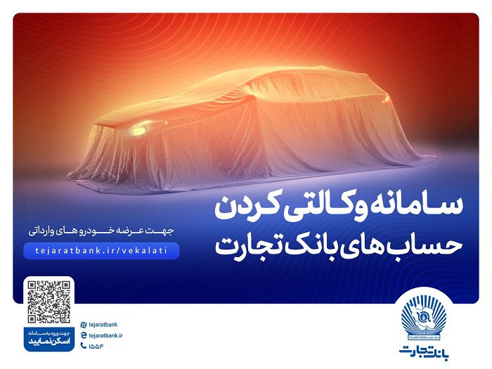 خودروهای وارداتی حساب وکالتی بانک تجارت