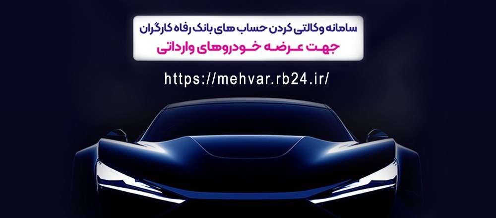 وکالتی کردن حساب های مشتریان عرضه خودروهای وارداتی