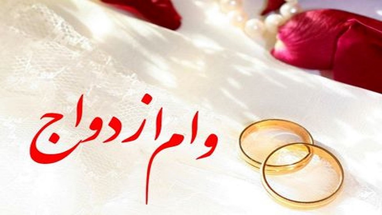 خرید فروش وام ازدواج توسط موسسات