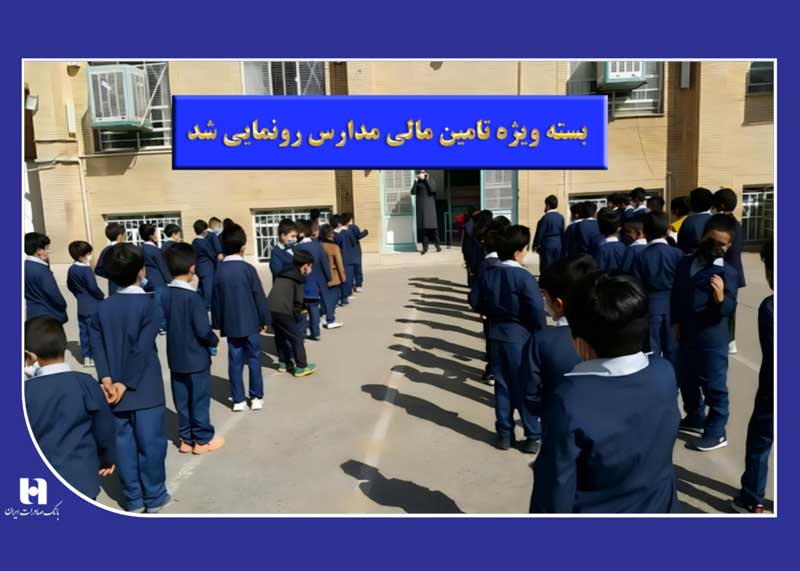 بسته ویژه تأمین مالی مدارس