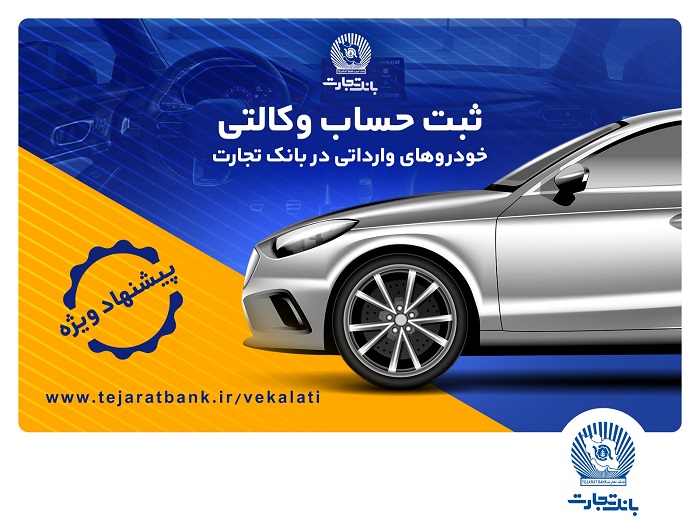 هدیه وکالتی کردن حساب بانک تجارت