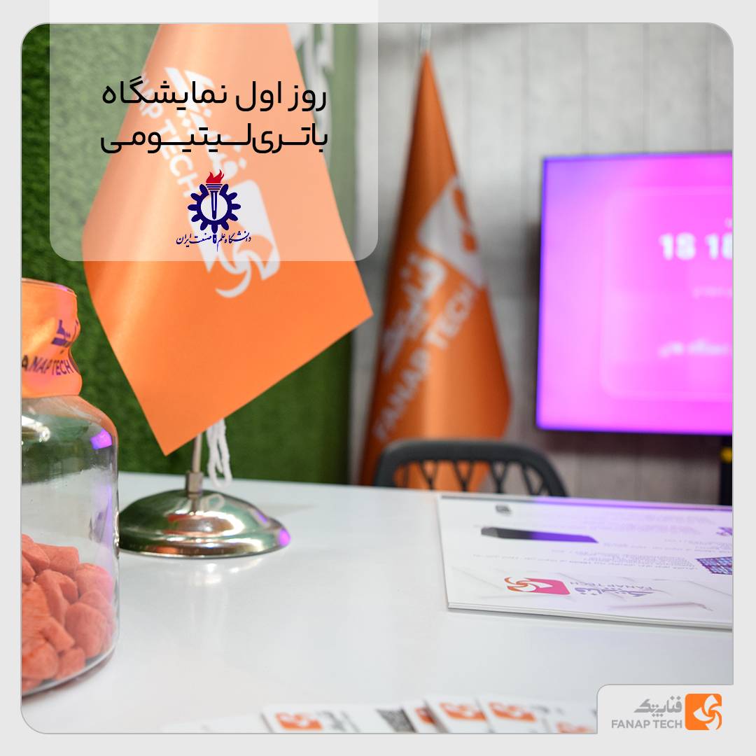 حضور فعال فناپ تک همایش ملی باتری لیتیومی
