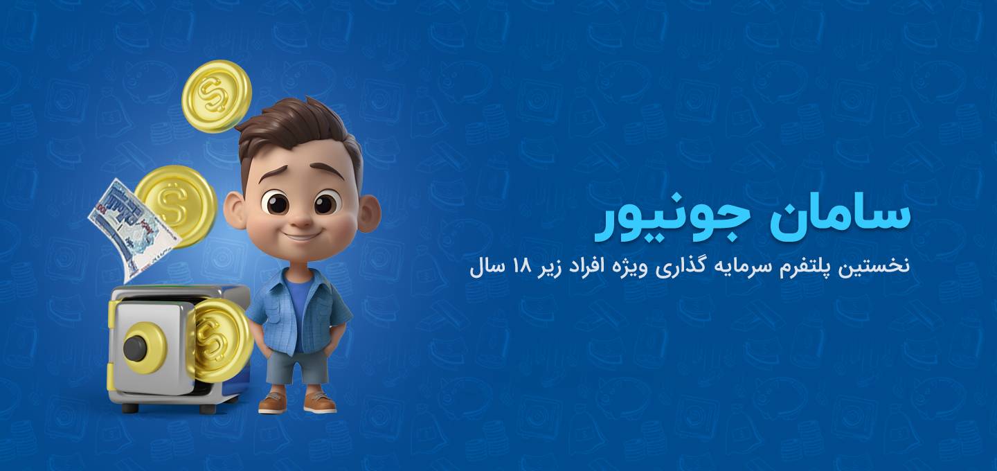 سامان جونیور