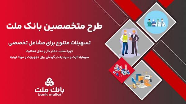 طرح تسهیلاتی جدید بانک ملت