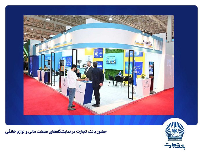 بانک تجارت در نمایشگاههای صنعت مالی