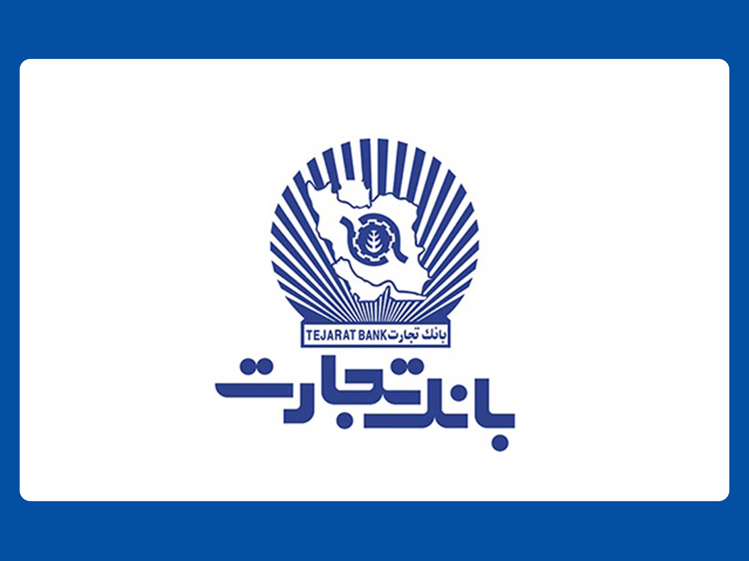 ساعت کاری واحدهای ستاد و شعب بانک تجارت