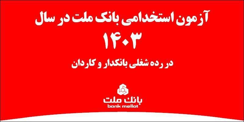 استخدامی جدید بانک ملت