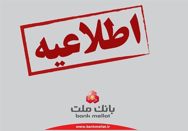 اختلال بانک ملت