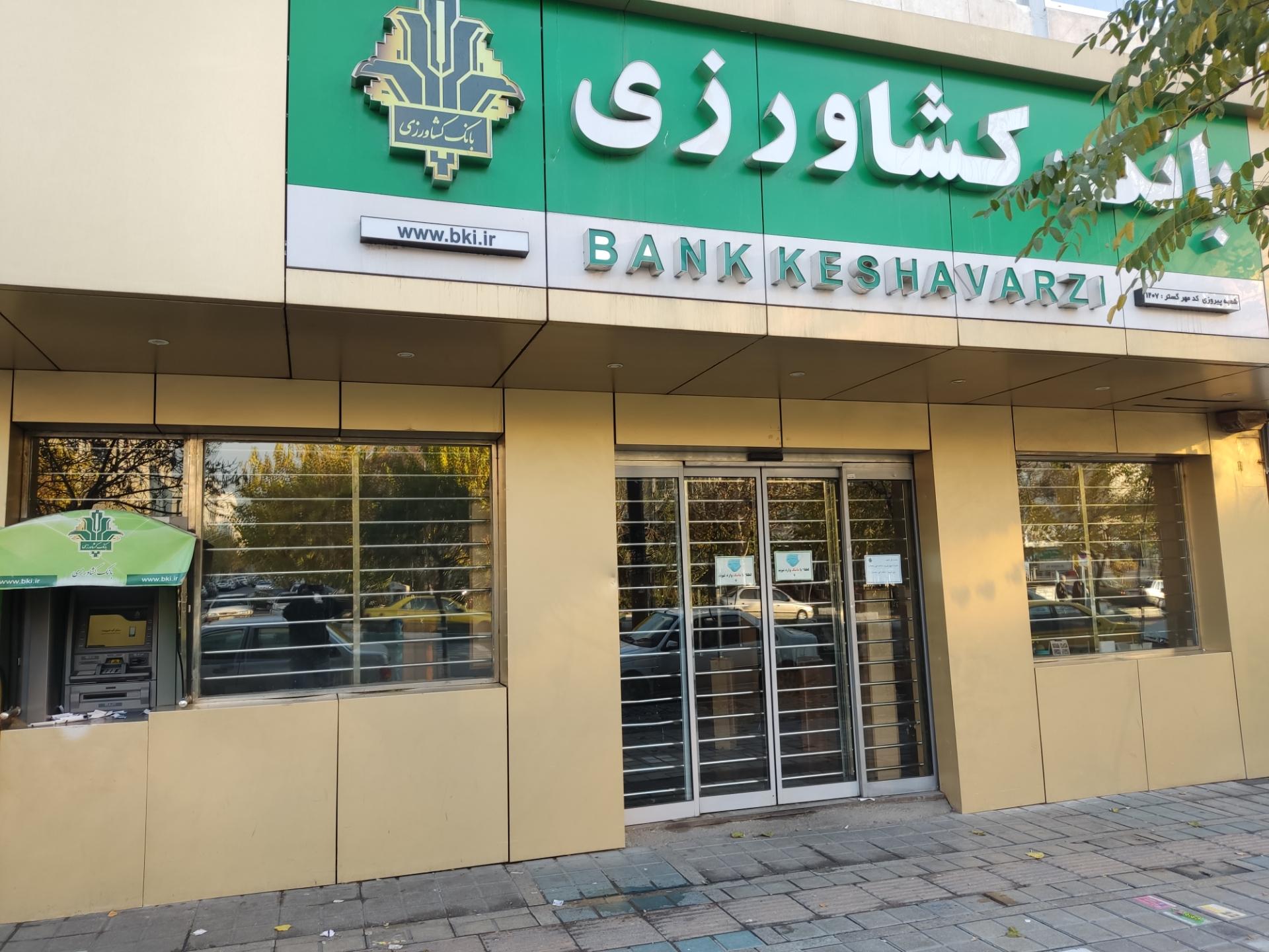 شعب کشیک بانک کشاورزی