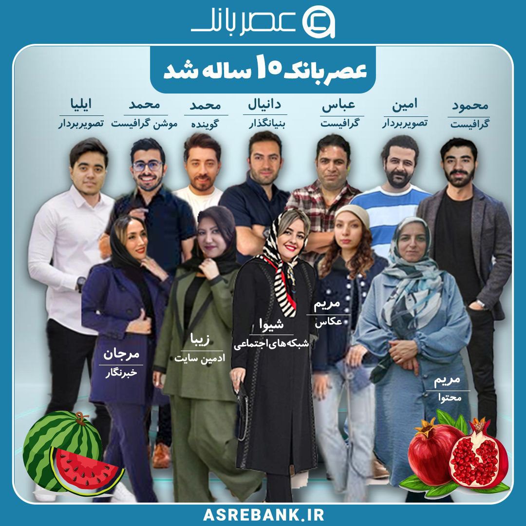 عصربانک ده ساله شد