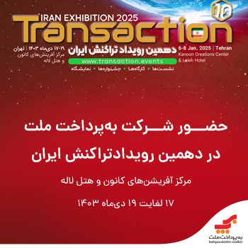 به پرداخت ملت در نمایشگاه تراکنش