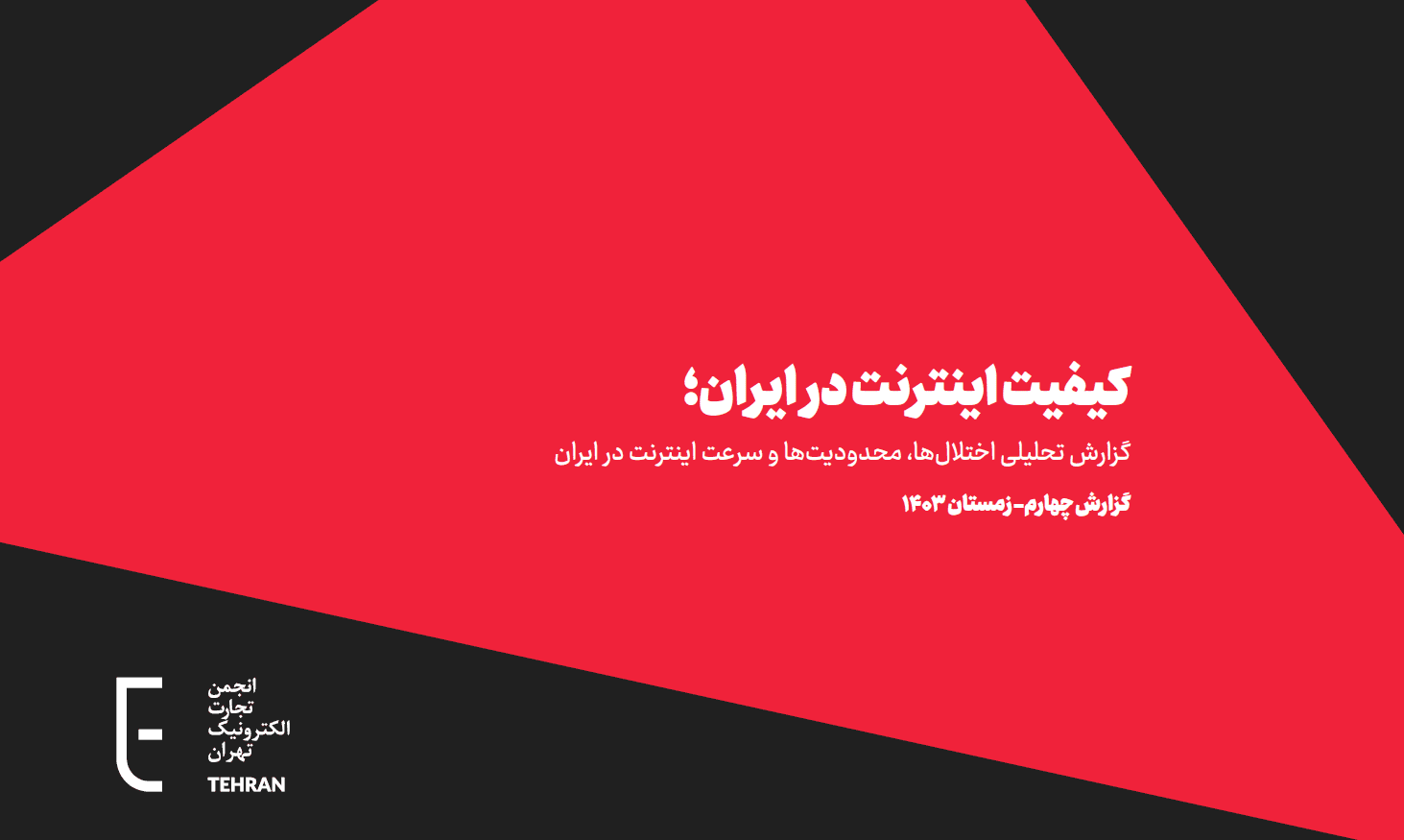 گزارش چهارم کیفیت اینترنت در ایران