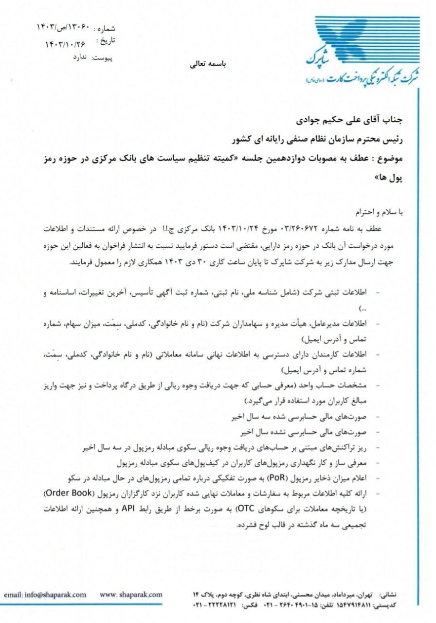 شرایط دریافت درگاه پرداخت رمزپول