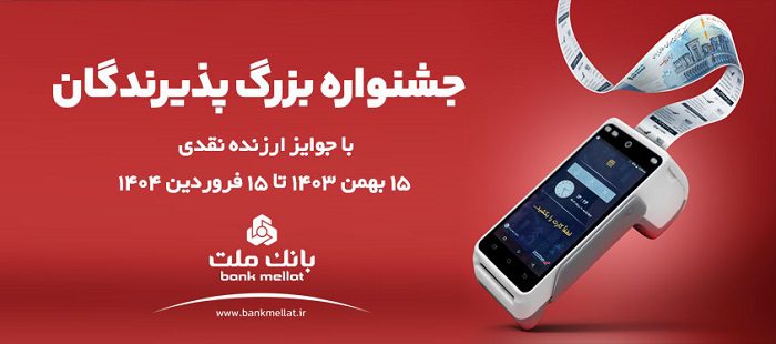 جشنواره پذیرندگان بانک ملت