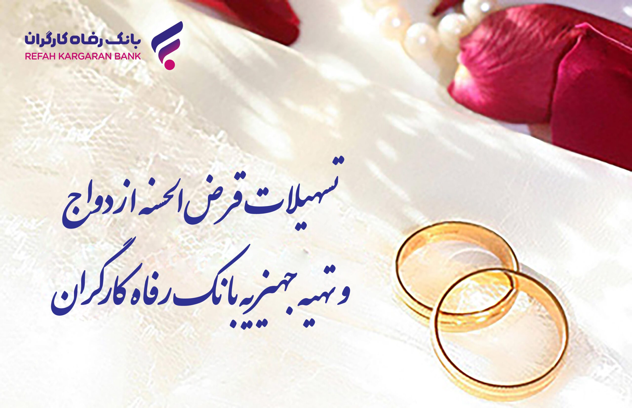 بانک رفاه