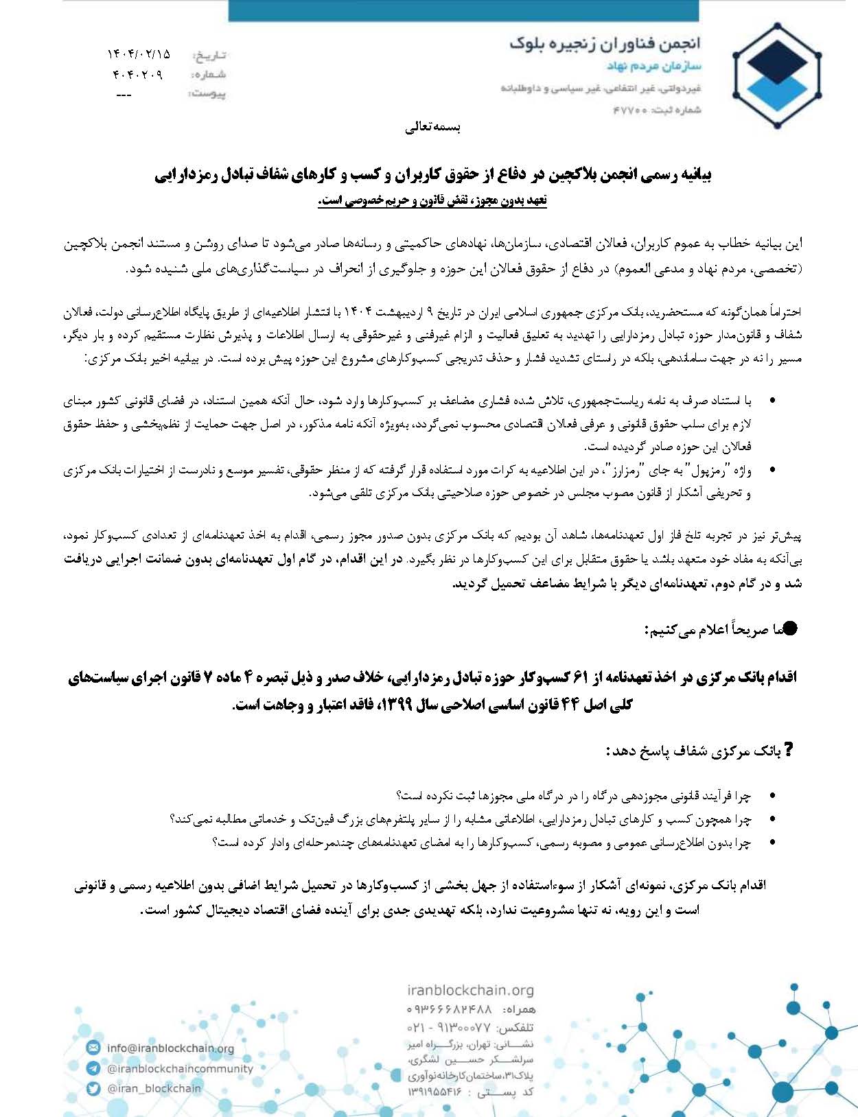 بیانیه انجمن بلاکچین در دفاع از حقوق کاربران