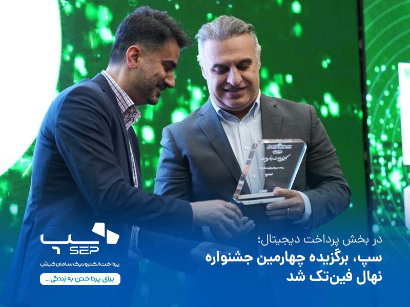 سپ برترین کسبوکار پرداخت