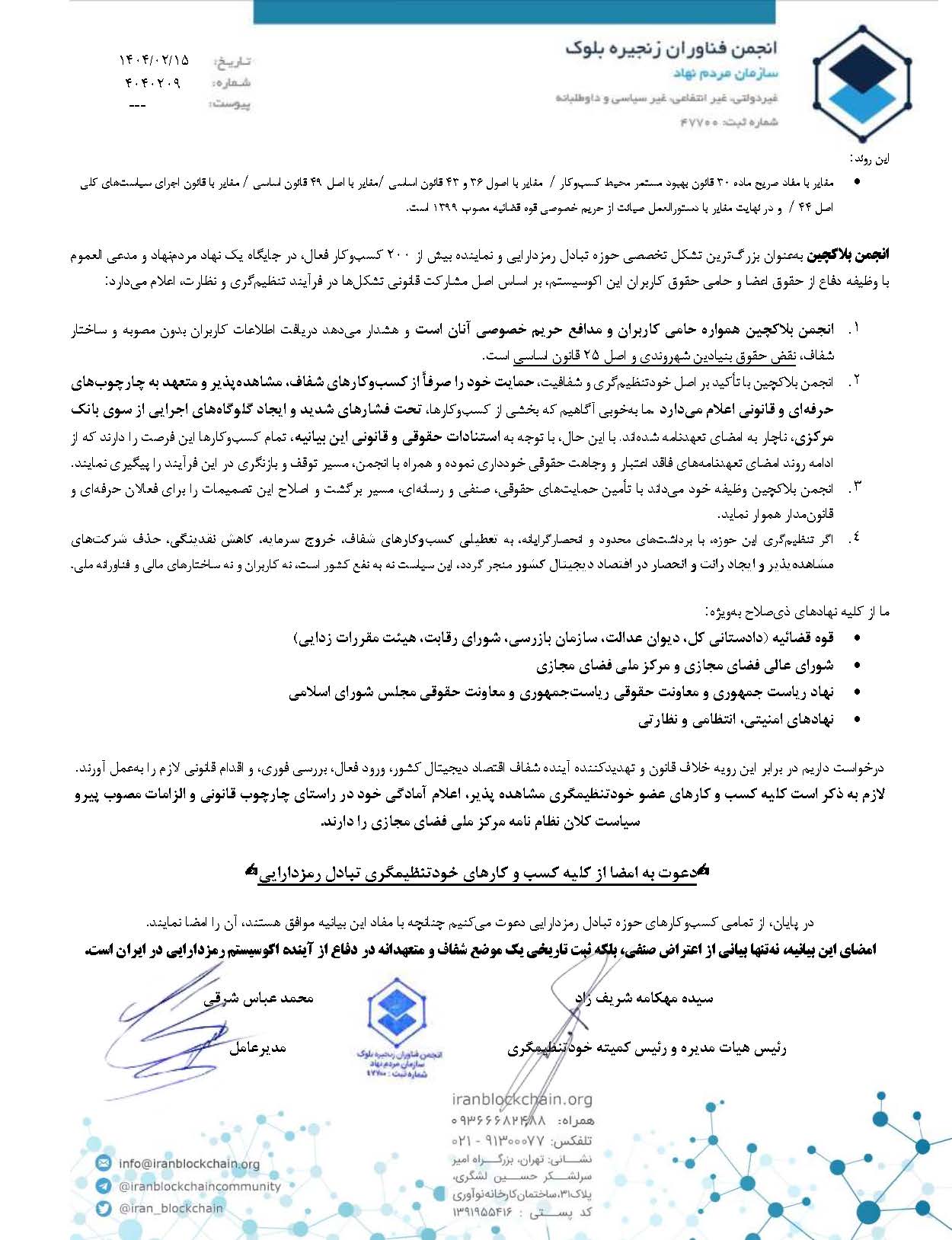بیانیه انجمن بلاکچین در دفاع از حقوق کاربران