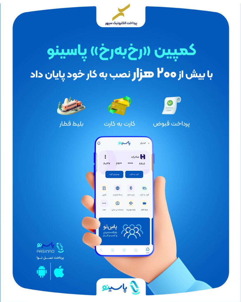 کمپین پاسینو