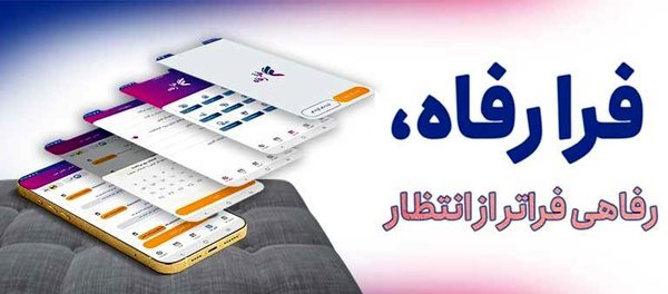 تسهیلات غیرحضوری بانک رفاه