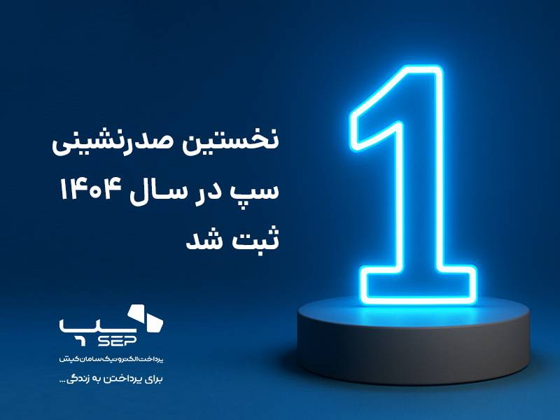 صدرنشینی سپ