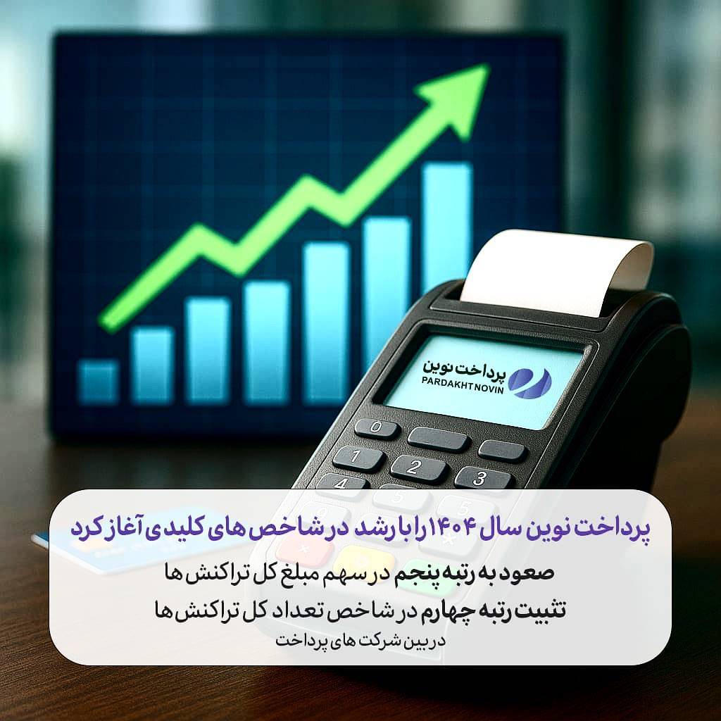 شاخص های کلیدی پرداخت نوین
