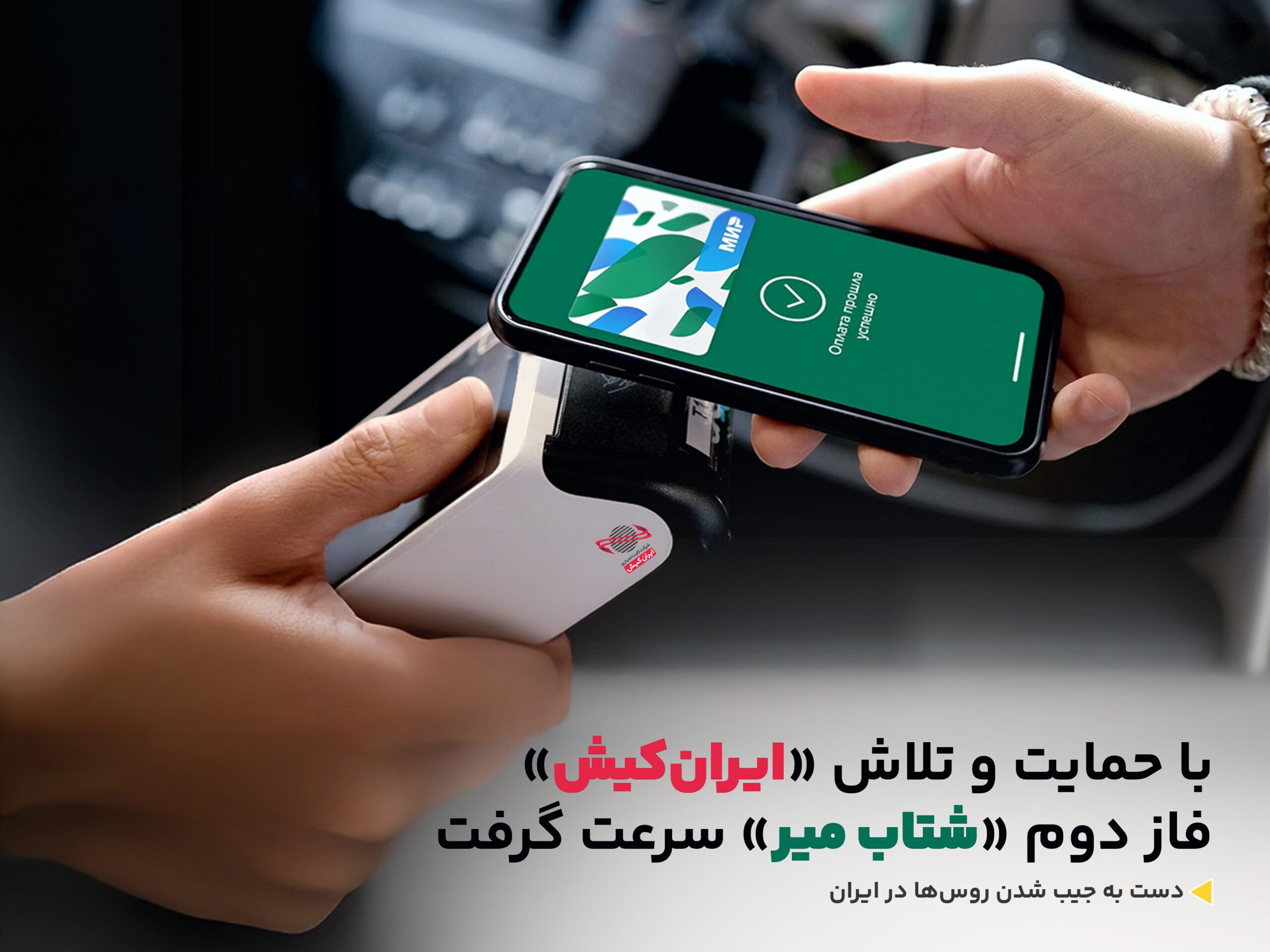 دست به جیب شدن روس ها در ایران