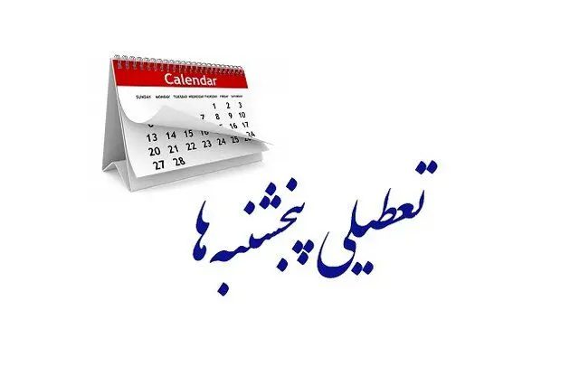 تعطیلی پنجشنبه بانکها