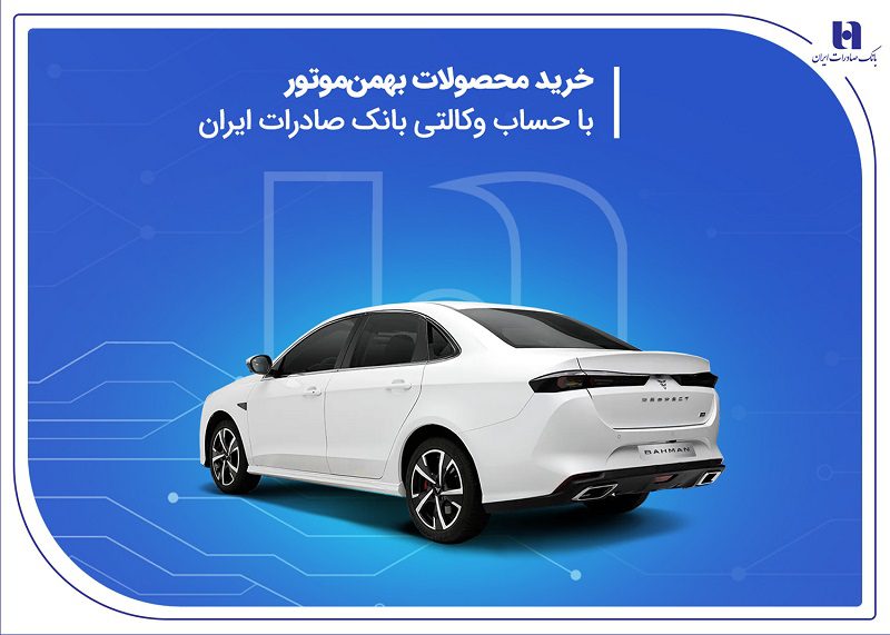 بهمن موتور با حساب وکالتی بانک صادرات