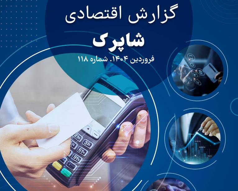 عملکرد شرکتهای پرداخت در فروردینماه