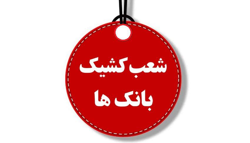 شعب کشیک بانکها