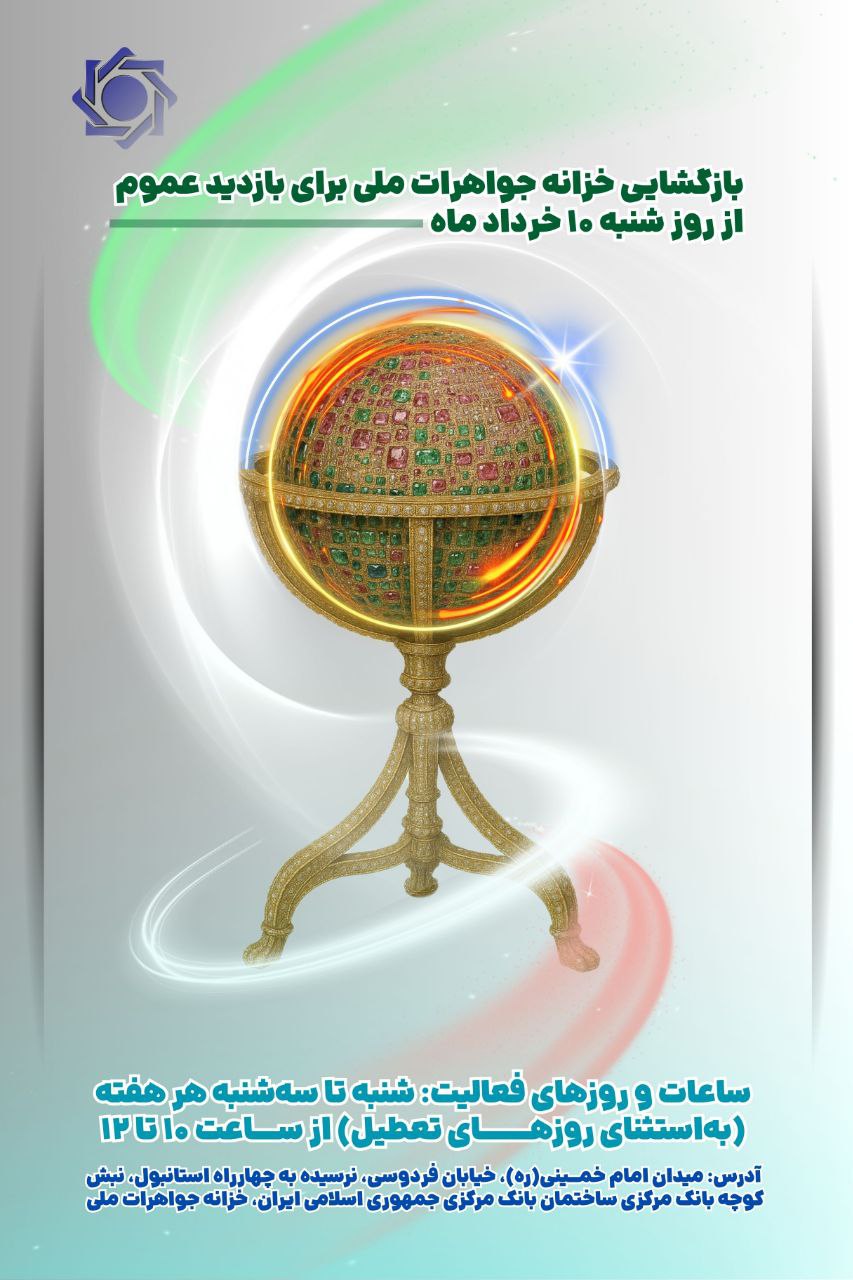 خزانه جواهرات ملی