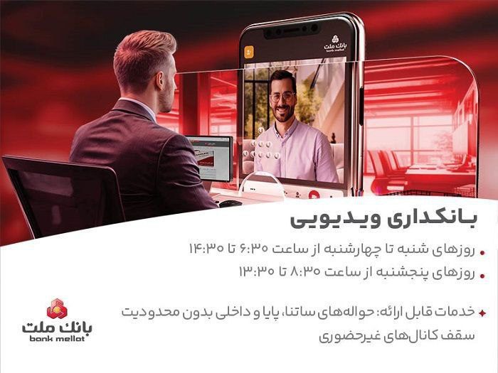 بانكداری ویدیویی بانك ملت