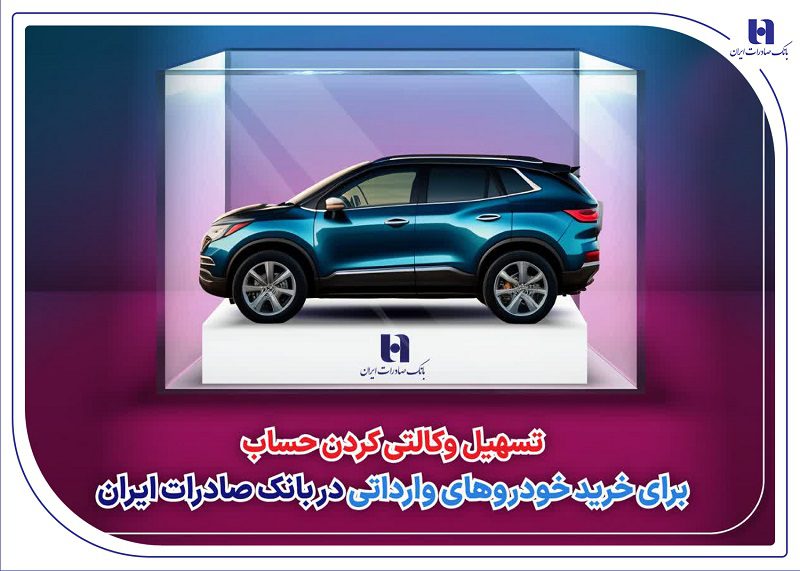خودرو وارداتی در بانک صادرات