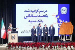 یکصد سالگی بانک سپه