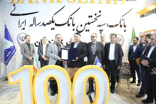تفاهم نامه همکاری بانک سپه