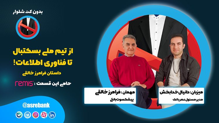 بدون کت شلوار فرامرز خالقی