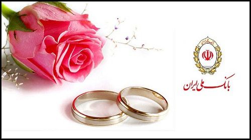 تسهیلات قرض الحسنه ازدواج