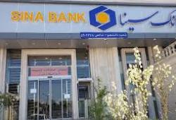شعب کشیک تهران بانک سینا
